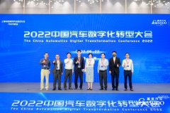盖世汽车2022中国汽车数字化转型大会成功举办